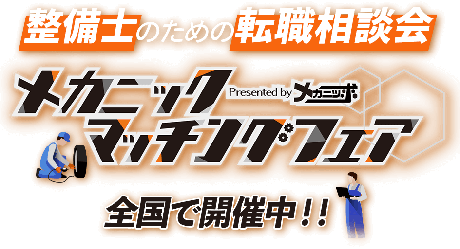 企業様向けメカニックマッチングフェア