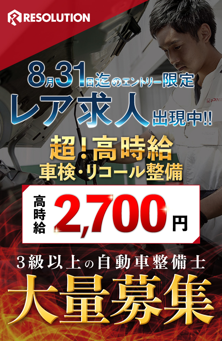 レア求人出現中!!超!高時給車検・リコール整備 高時給2,700円!3級以上の自動車整備士大量募集【RESOLUTION】