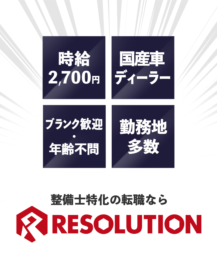 年収500万・メーカー直・勤務地考慮・社宅完備 整備士特化の転職ならRESOLUTION 業界No.1だからこそのレア求人