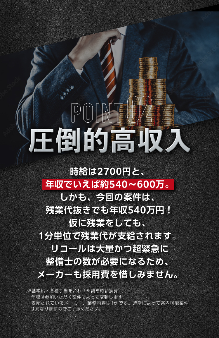 POINT02 圧倒的高収入