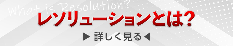 レソリューションとは？