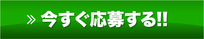 今すぐ応募する!!