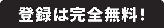 登録は完全無料