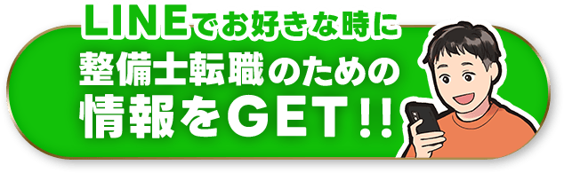 LINEで整備士転職のための情報をGET!