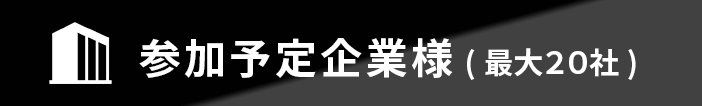 参加予定企業様