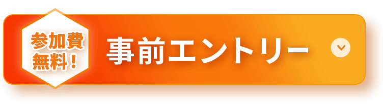 エントリーボタン