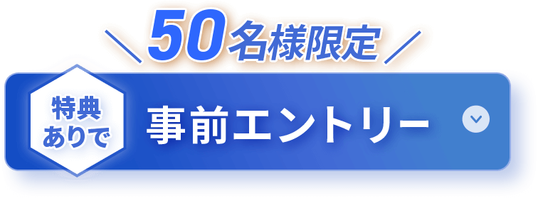 特典つきエントリーボタン