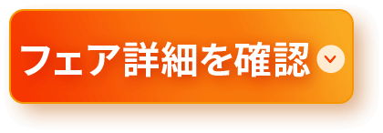 詳細確認ボタン