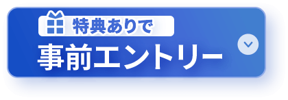 エントリーボタン