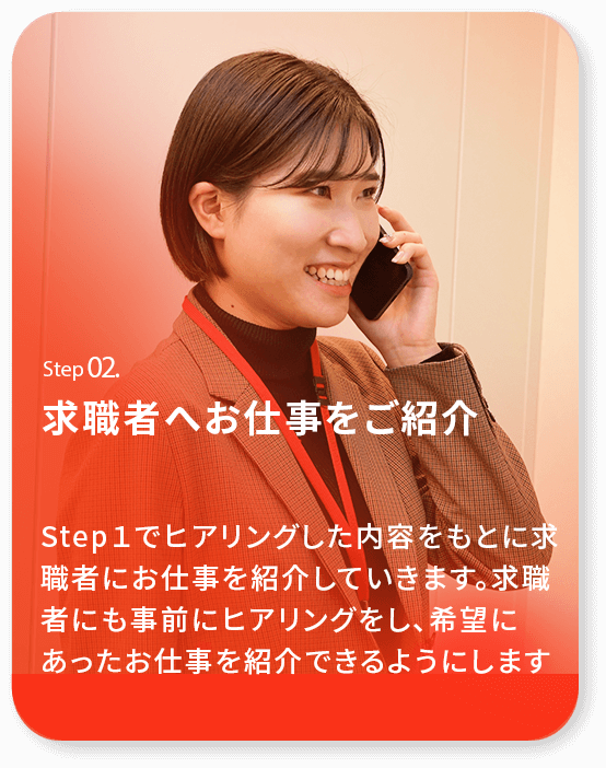 求職者へお仕事をご紹介