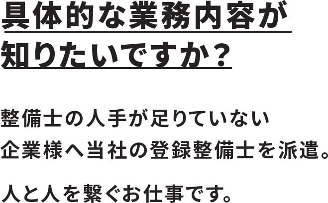 具体的な業務内容が知りたいですか