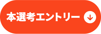 本選考エントリーボタン