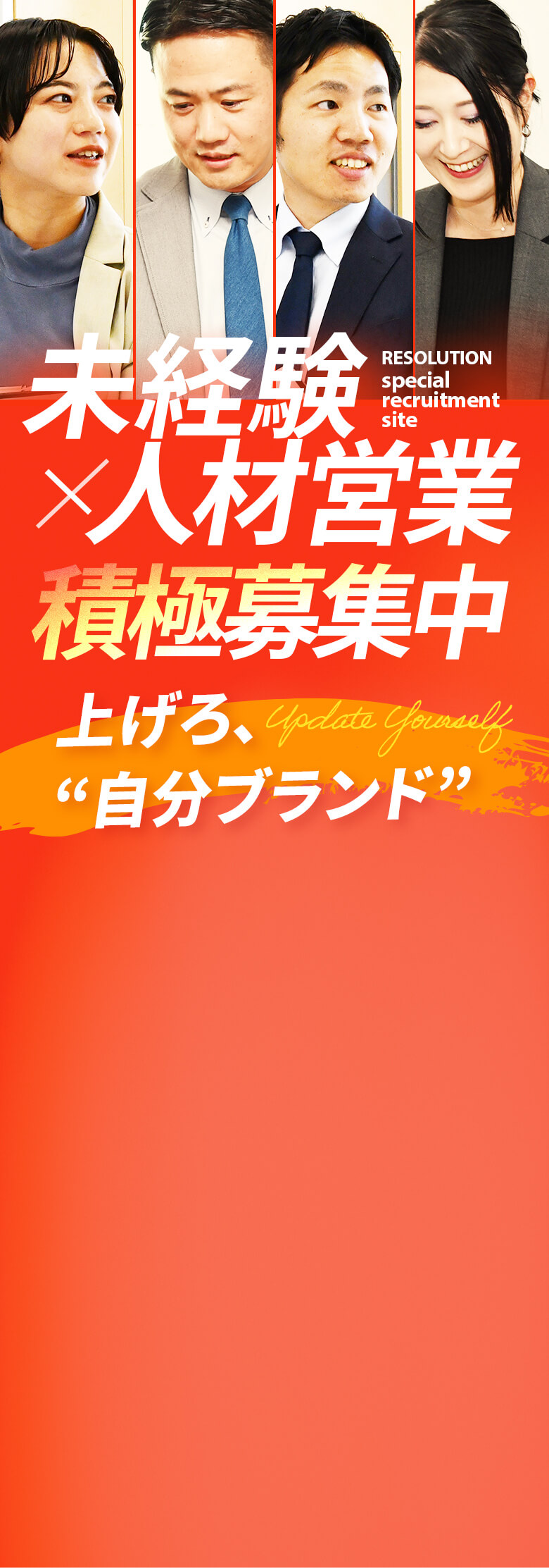 未経験×人材営業 積極募集中