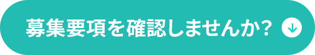 募集要項を確認しませんか？