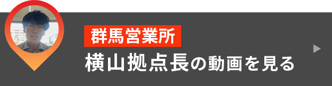 群馬営業所