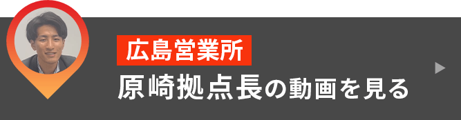 広島営業所