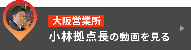 大阪営業所