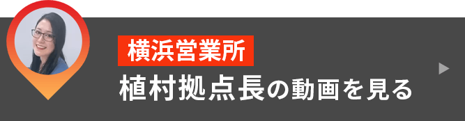 横浜営業所