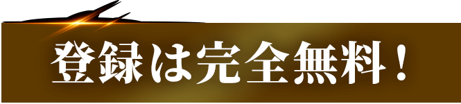 登録は完全無料