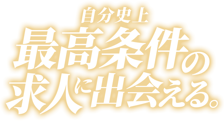 自分史上最高条件の求人に出会える