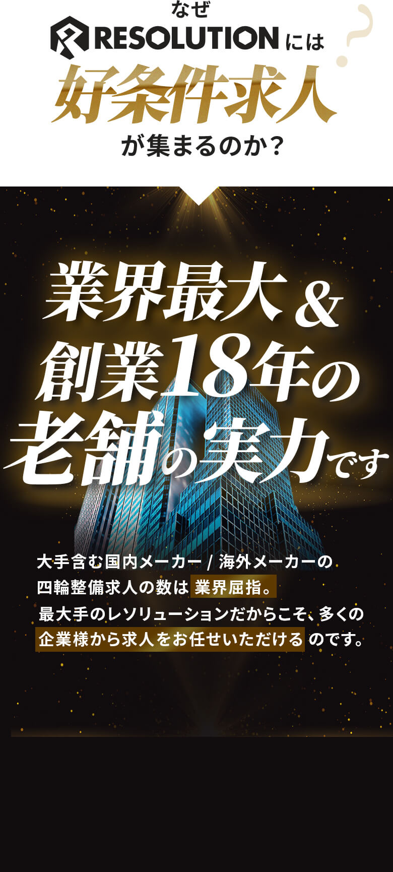 なぜ好条件求人が集まるのか