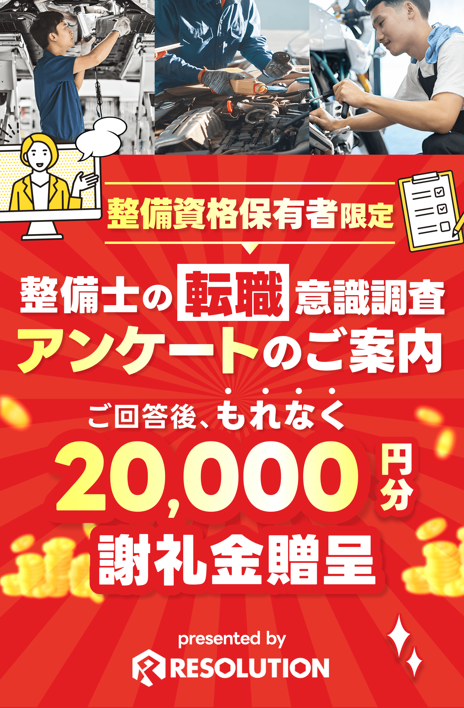 整備資格保有者限定！整備士の転職意識調査アンケートのご案内！ご回答後もれなく20,000分謝礼金贈呈