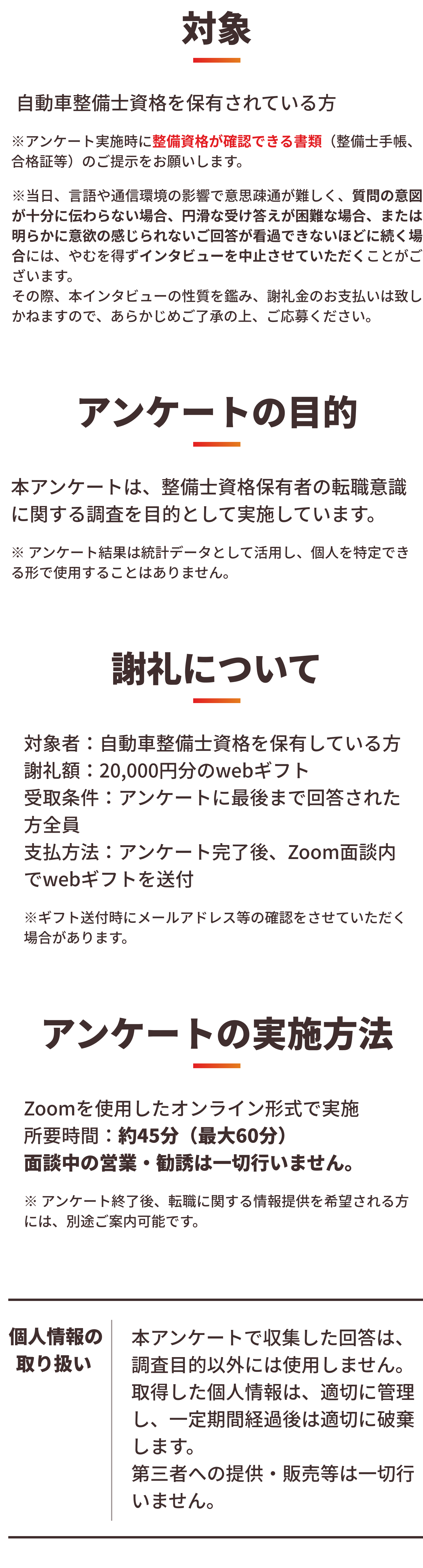 本アンケートは、整備士資格保有者の転職意識に関する調査を目的として実施しています。※ アンケート結果は統計データとして活用し、個人を特定できる形で使用することはありません。謝礼について | 対象者：自動車整備士資格を保有している方謝礼額：20,000円分のLINEギフト（Amazonギフト券など）受取条件：アンケートに最後まで回答された方全員支払方法：アンケート完了後、Zoom面談内でLINEギフトを送付