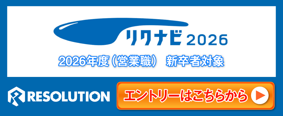 リクナビ2026(営業職)