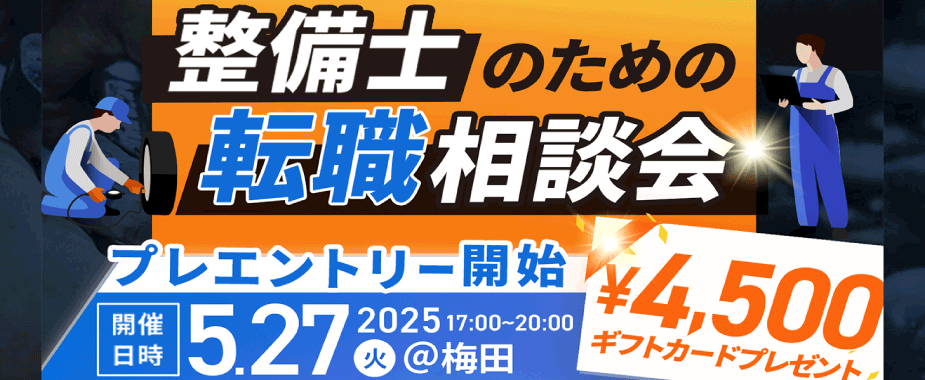 整備士のための転職相談会